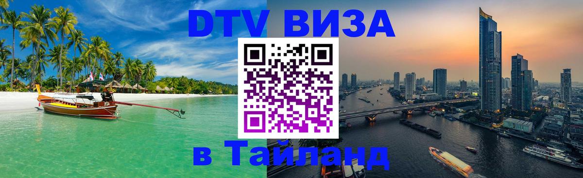 Стоимость и условия DTV визы — оформление в Таиланд под ключ - Комсомольск-на-Амуре  07.12.2025 