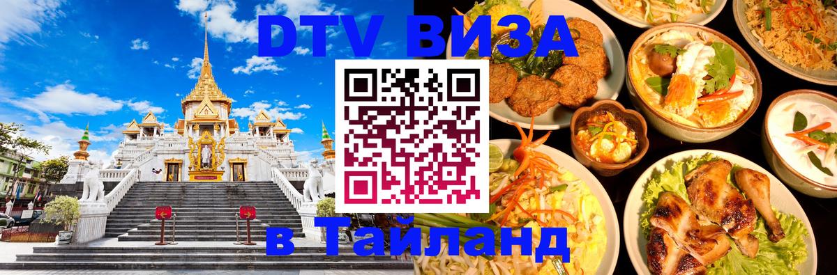 DTV (ДТВ) visa Таиланд 