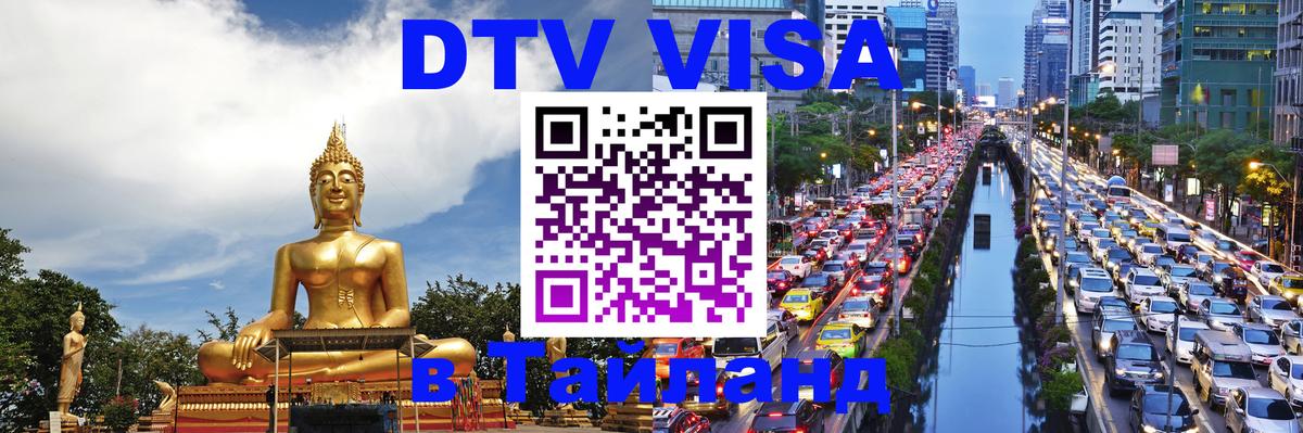 Visa ДТВ Тайланд помощь Комсомольск-на-Амуре 